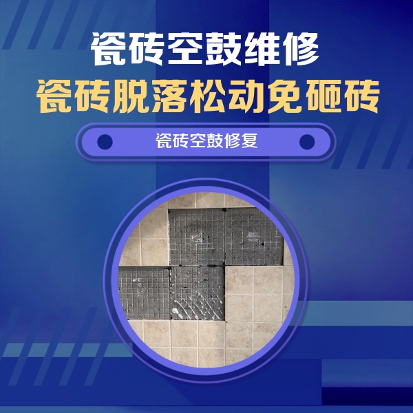清徐瓷砖空鼓维修公司分享卫生间墙面瓷砖空鼓面积较大时，如何进行注浆修补？