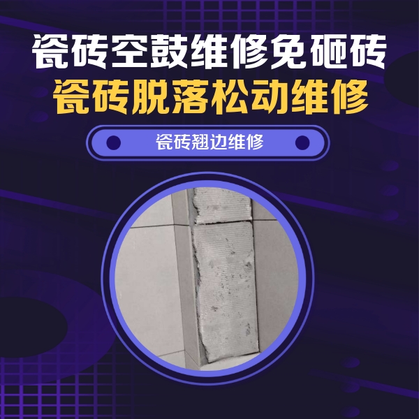 清徐瓷砖空鼓维修公司分享主卧的瓷砖空鼓维修方法