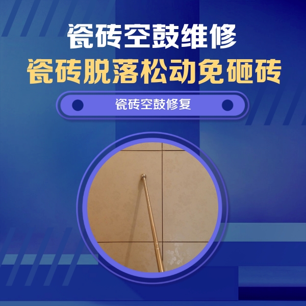 清徐瓷砖空鼓维修公司分享如何判断瓷砖空鼓的面积？