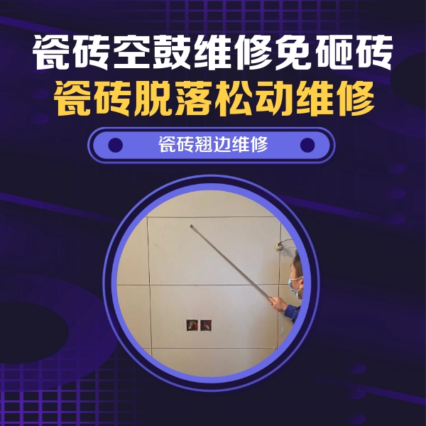 清徐瓷砖空鼓维修公司分享瓷砖空鼓面积较大时，除了注浆修补还有哪些维修方法？
