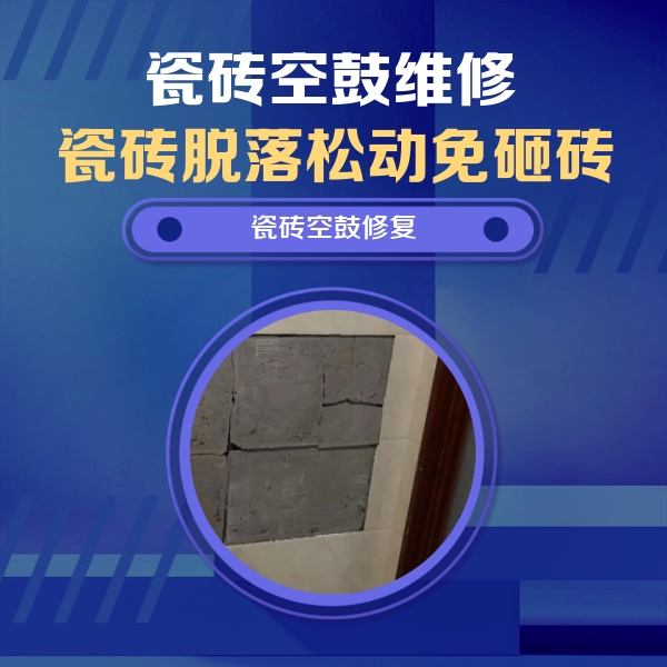 清徐瓷砖空鼓维修公司分享砖缝注浆修补空鼓的注意事项有哪些？