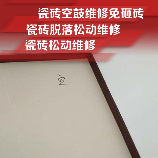 清徐瓷砖空鼓维修公司分享卫生间墙面瓷砖空鼓