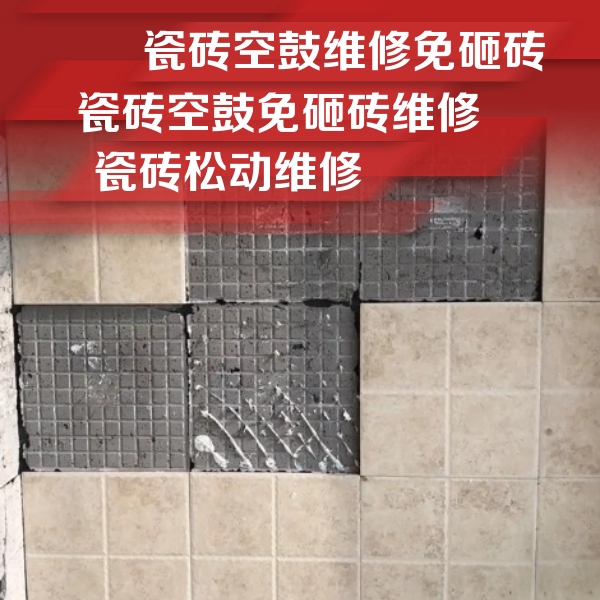 清徐瓷砖空鼓维修公司分享地砖空鼓维修的知识