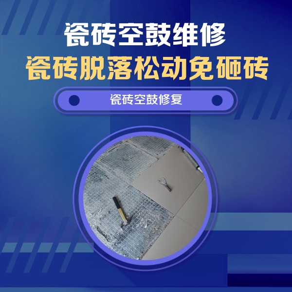 清徐瓷砖空鼓维修公司分享瓷砖松动维修的方法
