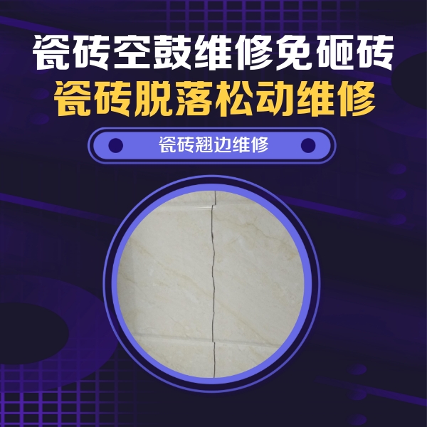 清徐瓷砖空鼓维修公司分享砖缝注浆修补空鼓的具体操作步骤是什么