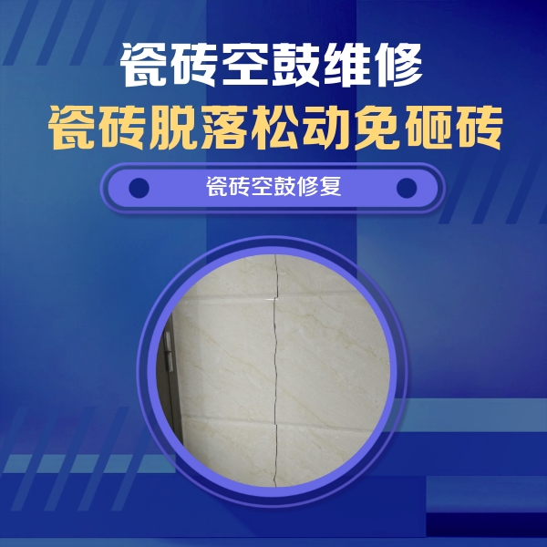 清徐瓷砖空鼓维修公司分享瓷砖空鼓面积较大时，除了注浆修补还有哪些维修方法？
